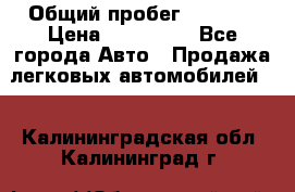  › Общий пробег ­ 1 000 › Цена ­ 190 000 - Все города Авто » Продажа легковых автомобилей   . Калининградская обл.,Калининград г.